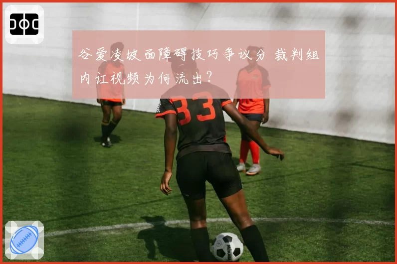 谷爱凌坡面障碍技巧争议分 裁判组内讧视频为何流出?