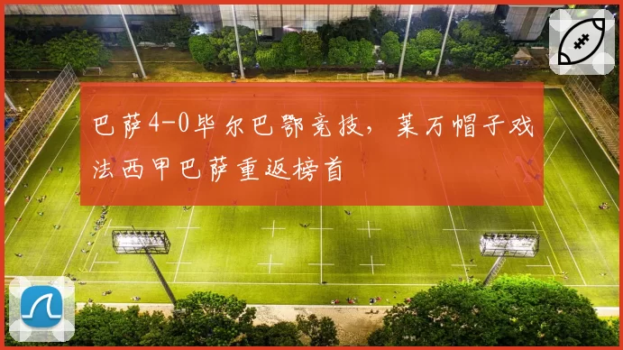 巴萨4-0毕尔巴鄂竞技，莱万帽子戏法西甲巴萨重返榜首