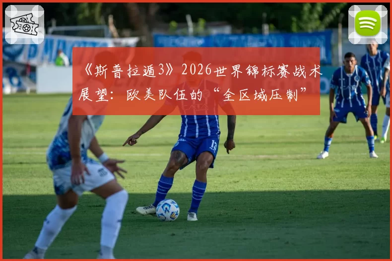 《斯普拉遁3》2026世界锦标赛战术展望:欧美队伍的“全区域压制”打法能否挑战日本统治?