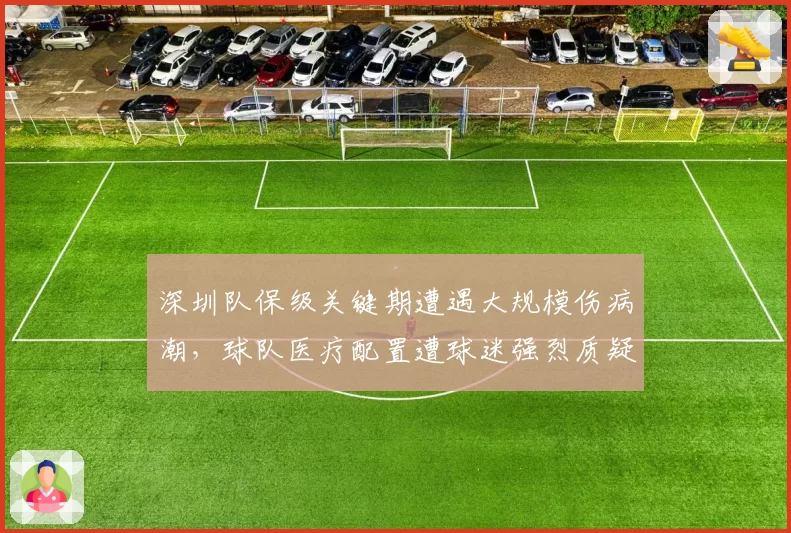 深圳队保级关键期遭遇大规模伤病潮，球队医疗配置遭球迷强烈质疑