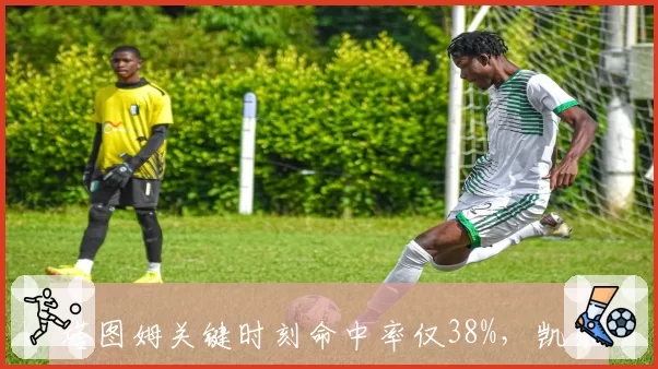 塔图姆关键时刻命中率仅38%，凯尔特人雄鹿东决假想敌霍勒