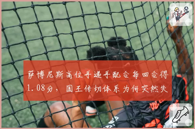 萨博尼斯高位手递手配合每回合得1.08分，国王传切体系为何突然失灵？