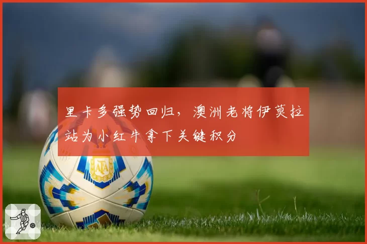 里卡多强势回归,澳洲老将伊莫拉站为小红牛拿下关键积分