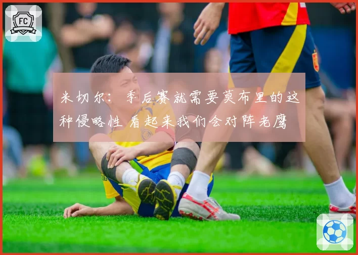 米切尔:季后赛就需要莫布里的这种侵略性 看起来我们会对阵老鹰