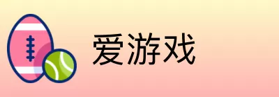 爱游戏 Logo